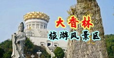 女人浪吟屄流浆中国浙江-绍兴大香林旅游风景区
